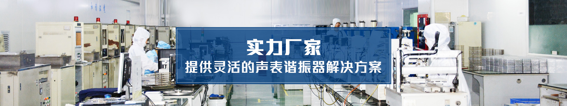 科琪電子實力廠家，提供靈活的聲表諧振器解決方案